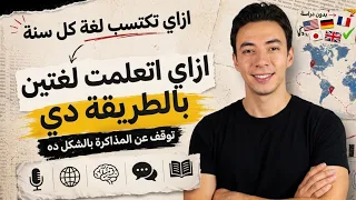 وقف مذاكرة انجليزي بالطريقة دي | نظامي اليومي ازاي اتعلمت لغتين بالسر ده !