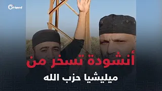 ناشطان سوريان يرتجلان أنشودة تسخر من حسن نصر الله وميليشياته 