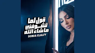 قول لما تشوفني ماشاء الله دندنها