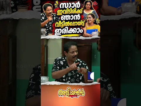 സാർ ഇവിടിരിക്ക് ഞാൻ വീട്ടിൽപ്പോയിട്ട് ഇരിക്കാം #Aliyans #ComedySerial