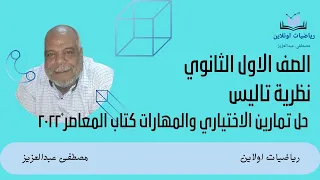نظرية تاليس حل تمارين الاختياري والمهارات كتاب المعاصر ٢٠٢٢ 