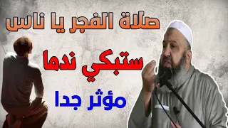يا من تنام عن صلاة الفجر موعظة مؤثرة جدا الشيخ رشيد بن عطاء الله  يا من تنام عن صلاة الفجر موعظة مؤثرة جدا الشيخ رشيد بن عطاء الله