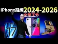 Download Lagu 蘋果3年產品路線圖曝光！iPhone SE4終於有信了，和iPhone 17同年發布，你會怎麼選？【JeffreyTech】