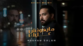                                هشام صلاح   مايهونش عليك دندنها