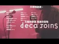 DECA JOINS精選合集-動態歌詞