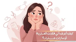 كيف اعرف اني فقدت العذرية او مازلت عذراء   دندنها
