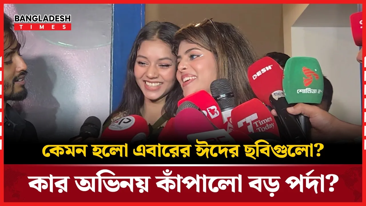 সিনেমা শেষে দর্শকদের উল্লাস: দর্শকদের চোখে সেরা ঈদের ছবি কোনটি