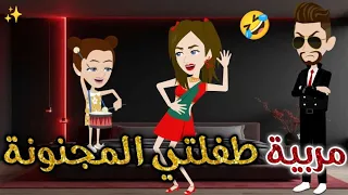 مربية طفلتي المجنونه حكايات بسمه للقصص الكامله 