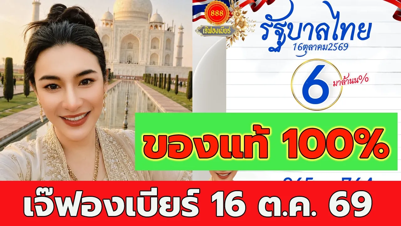 เจ๊ฟองเบียร์ 16 ต.ค. 69
