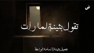 تقول بثينة لما رأت جميل بثينة أسامة الواعظ 