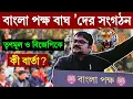 Lagu Garga Chatterjee : মহাসমাবেশ থেকে TMC-BJP কে কী বার্তা দিলেন গর্গ? #Banglapokkho