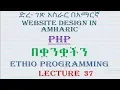 Lecture 37 website php form validation part 1 Programming Tutorial in Amharic
