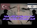 Download Lagu احتمال ضربة إسرائيلية داخل الأراضي التركية: القدرات، سيناريوهات الردّ، ومقارنة مع هجوم قطر