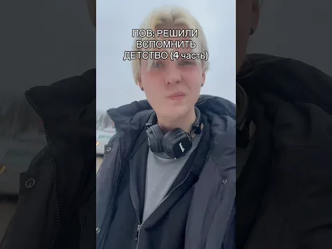 ПОВ: РЕШИЛИ ВСПОМНИТЬ ДЕТСТВО(4 часть)