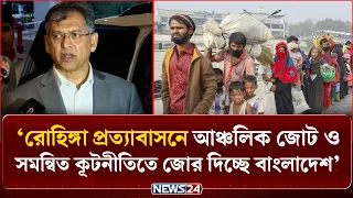 রোহিঙ্গা প্রত্যাবাসনে আঞ্চলিক জোট ও সমন্বিত কূটনীতিতে জোর দিচ্ছে বাংলাদেশ: স্বরাষ্ট্রমন্ত্রী |NEWS24