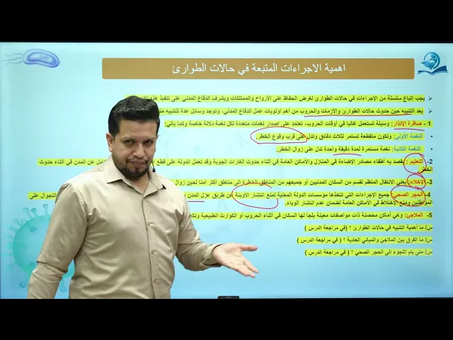 ⁣احياء الاول المتوسط  /الفصل التاسع / الدرس الثاني / إجراءات حالات الطوارئ