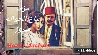 بياع الخواتم فيروز عزف بيانو كاريوكي مازن مسكوني Yamaha PSR A3000 