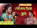 Download Lagu বেইমান প্রিয়া তুমি । Beiman priya tumi । স্মৃতিকণা রায় | Just For Fun Studio