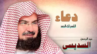 ادعية الشيخ عبد الرحمن السديسى   اللهم لك الحمد دندنها