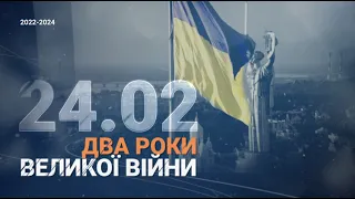 Два года полномасштабной войны в Украине — эфир Новини.LIVE - 285x160