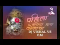 Lagu Pahila Bavata Hay Konacha | Bayanchi Gani | DJ VISHAL VS