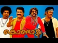 Download Lagu kondattam video thudarum ANUGANGA28 edit #kondattam #mohanlal @ANUGANGA28official
