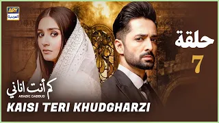 مسلسل كم أنت اناني حلقة 7 مدبلج بالعربي 