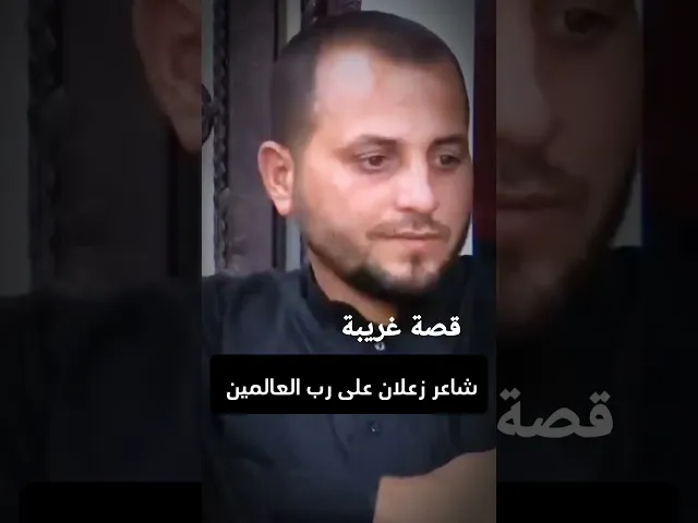⁣شاعر زعلان على رب العالمين || الشيخ سلام العسكري #الشيخ_سلام_العسكري #الشيخ_سلام_العسكري