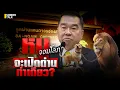 Download Lagu หมูจอมโลภ จะเปิดด่านท่าเดียว :Sondhitalk (ผู้เฒ่าเล่าเรื่อง)