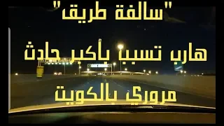 11 قصة أبشع حادث مروري بتاريخ الكويت والمتسبب هرب سوالف طريق 