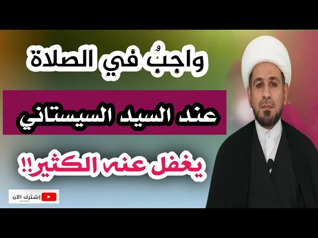 ⁣واجبٌ في الصلاة  عند السيد السيستاني يغفل عنه الكثير!! فأنتبه له