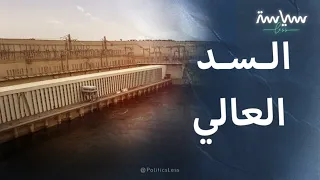 السد العالي بأسوان حامي مصر من الكوارث 