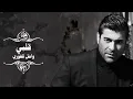 Wael Kfoury Albi | وائل كفوري قلبي