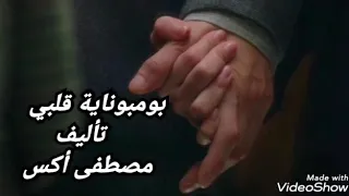 بومبوناية قلبي دندنها
