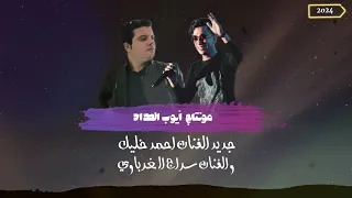 جديد الفنان احمد خليل الفنان سراج الغرباوي 2024 Soon 