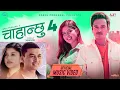 Download Lagu Chahanchhu 4 - Pratap Das • Paul Shah •Garima Sharma • Sanisha Bhattarai• Kamal Singh