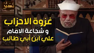 الشعراوي غزوة الاحزاب وشجاعة علي بن أبي طالب 