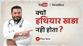 क्यों हथियार खड़ा नहीं होता । महत्वपूर्ण जानकारी हिन्दी में ।
