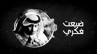 ضيعت فكري   غريب ال مخلص   حصريا          دندنها