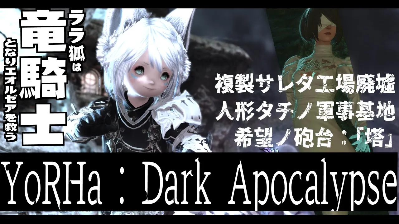 【ネタバレあり】FF14☓ニーアコラボ/ YoRHa : Dark Apocalypse【ホロライブ/白上フブキ】