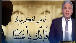 من اروع ما قيل عن القدر معتز مطر واصبر لحكم ربك فإنك بأعيننا 