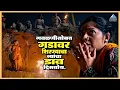 Lagu गवळणीसोबत गडावर शिरण्याचा त्यांचा डाव दिसतोय | हिरकणी Hirkani | सोनाली कुलकर्णी