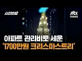 아파트 관리비로 세운 '1700만원 크리스마스트리' / JTBC 사건반장