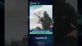 الجيش كرب الدعامه وين جنجويد ربابة شوفو ليكم بلد تاني غير السودان قلنا السودان جيش السودان 