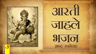  aarti jahale bhajan