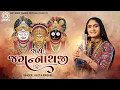 Download Lagu Geeta Rabari - J𝗮𝘆 J𝗮𝗴𝗮𝗻𝗻𝗮𝘁𝗵 Ji (જય જગન્નાથજી) Rath Yatra Spacial New Gujarati Song 2024