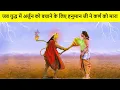 Download Lagu जब युद्ध में अर्जुन को बचाने के लिए हनुमान जी ने कर्ण को मारा | Arjun vs Karna full fight #shorts