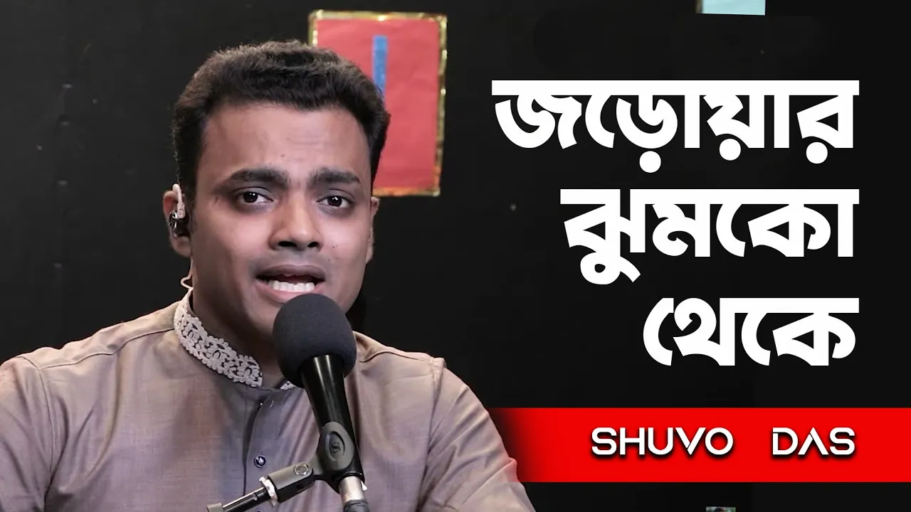 Jarowar Jhumko Theke | জড়োয়ার ঝুমকো থেকে | Shuvo Das (Manna dey Song) Jarowar Jhumko Theke | জড়োয়ার ঝুমকো থেকে | Shuvo Das (Manna dey Song)