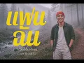 แฟนฉัน-กวาง เอบีนอร์มอล [Cover By BINTO] 