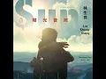 這樣對大家都好 鋼琴版